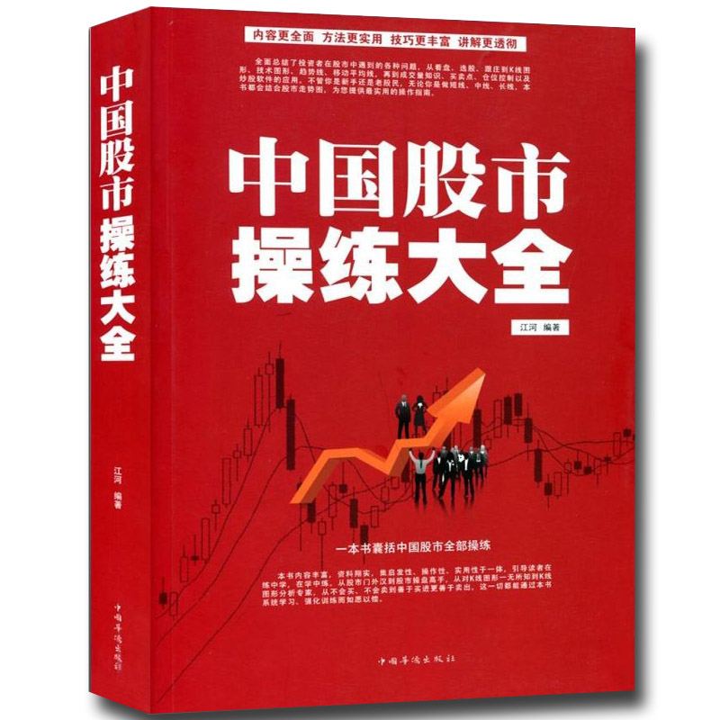 中国股市操练大全 炒股书籍新手入门大全 k线图精解 股票操作学 股市趋势技术分析书轻松教你玩炒股 金融理财 操盘自学炒股技法书