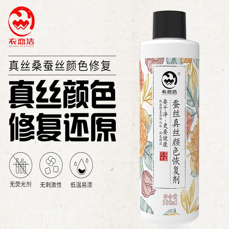 衣恋洁蚕丝真丝颜色恢复剂