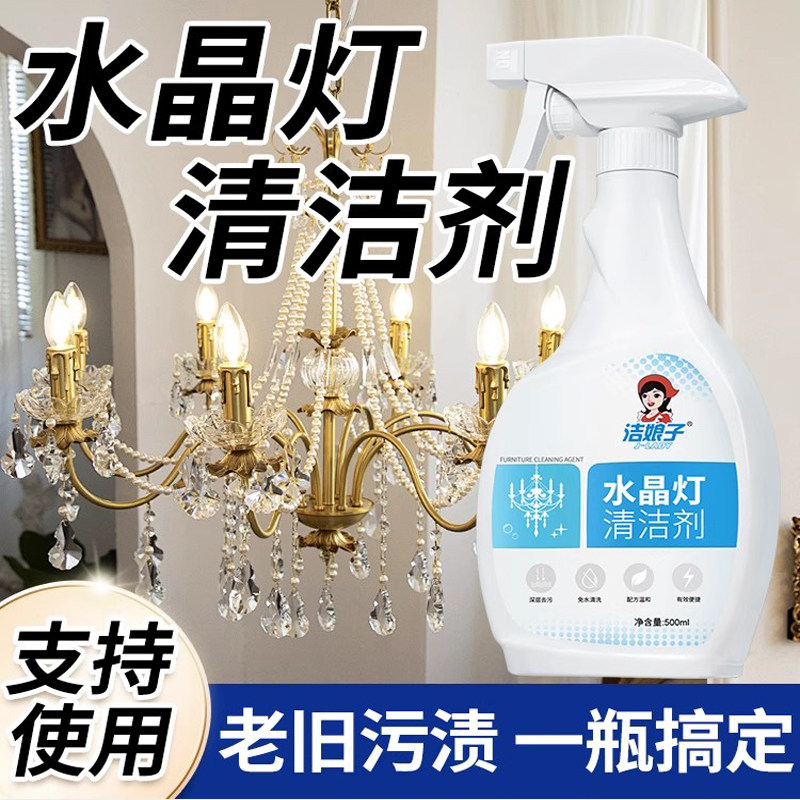 洁娘子水晶灯清洁剂