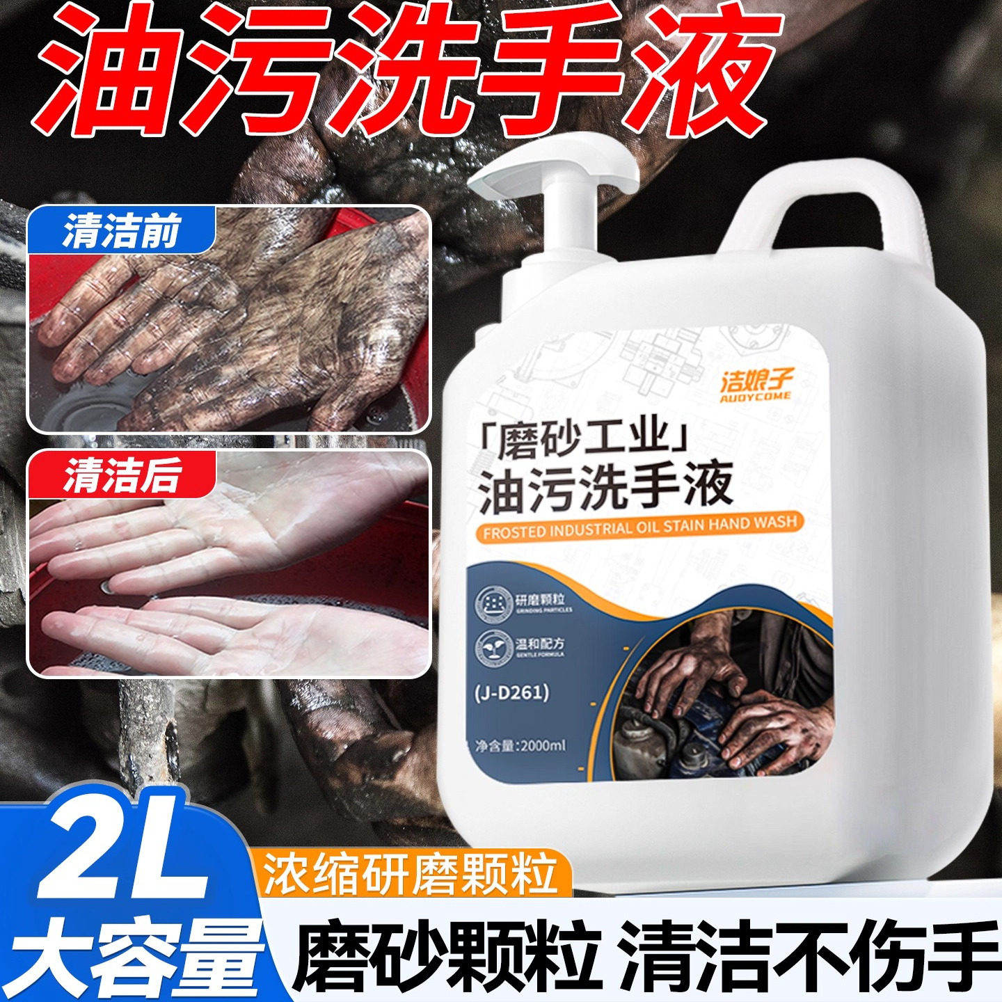 机修工强力去重油污磨砂洗手液