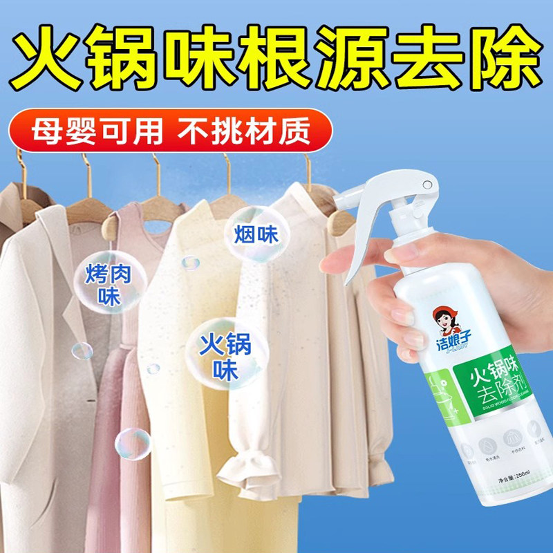 洁娘子火锅味去除剂液体