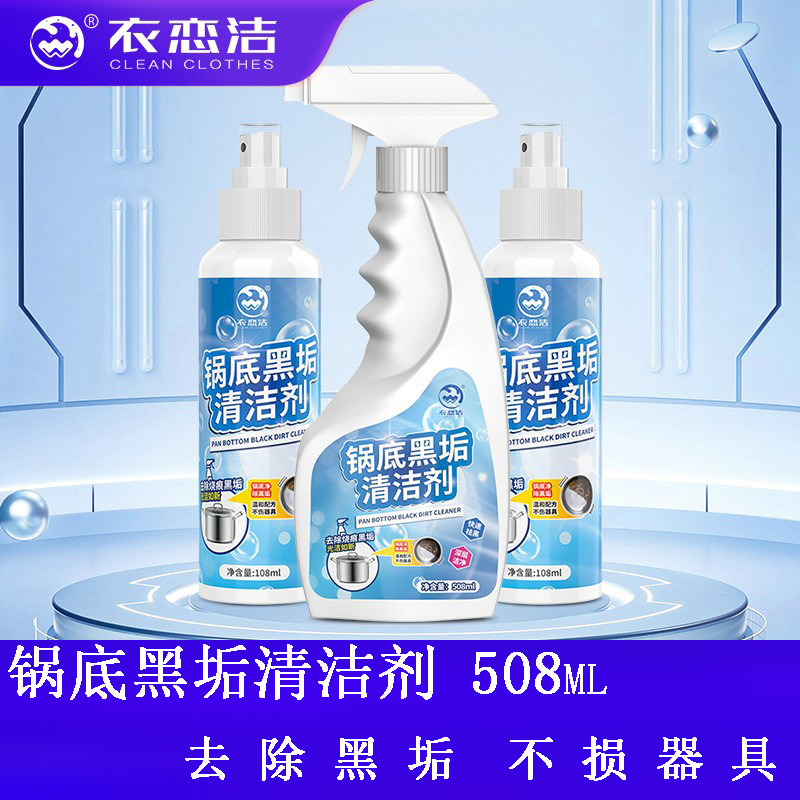 锅底黑垢清洁剂强力去污去黑焦去重油污洗铁锅不锈钢厨房锅具去渍