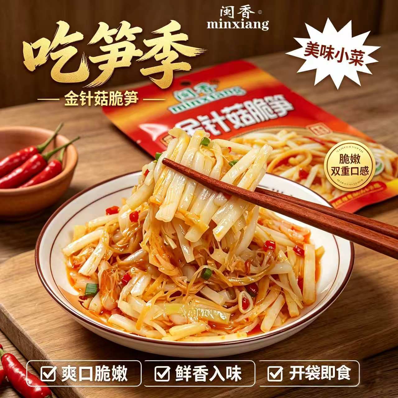 【热卖实惠装】闽香金针菇脆笋70g/袋配粥下饭菜咸菜开袋即食