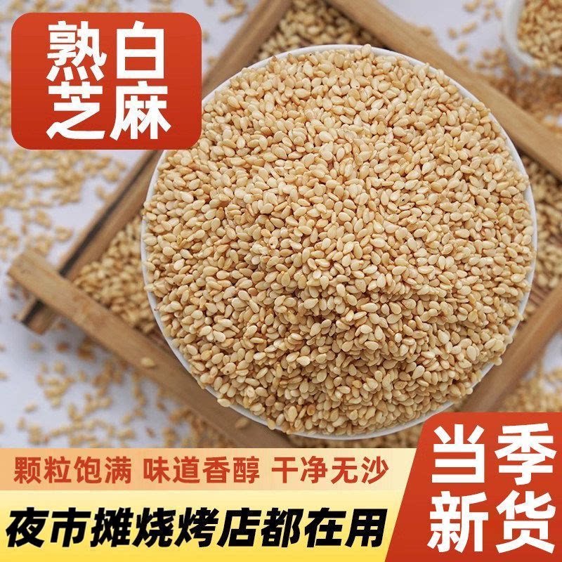 熟白芝麻香浓酥脆熟芝麻即食家用厨房烘焙火锅烧烤撒料炒调味蘸料