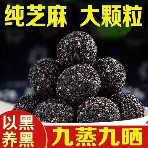 九蒸九晒黑芝麻丸手工糕点健康零食独立包装老人儿童
