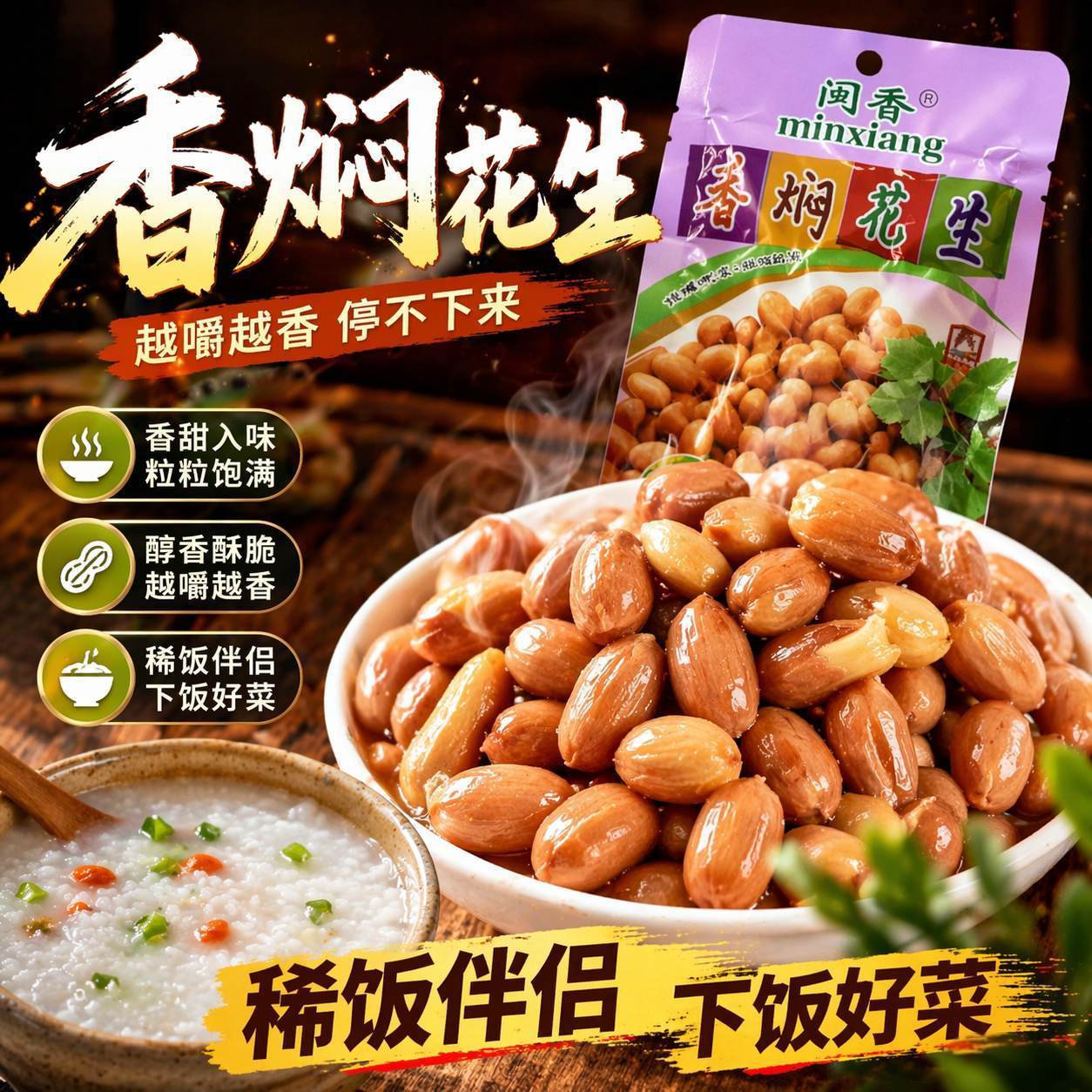 闽香香焖花生开袋即食60g/包佐餐小菜下饭菜下酒菜开味菜拌饭拌面