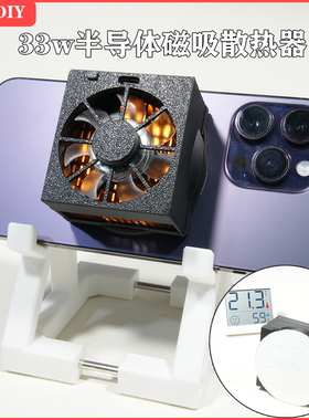 DIY磁吸33w半导体散热器可结冰magsafe吸附IPhone手机平板降温