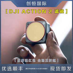 Action 2滤镜用于DJI大疆灵眸UV保护镜CPL偏振镜ND减光镜头片配件