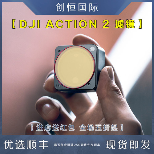 ACTION2滤镜DJI大疆运动相机配件