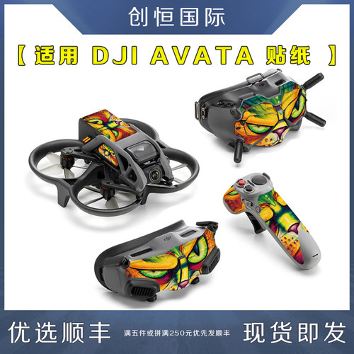 DJI大疆AVATA贴纸智选进阶配件