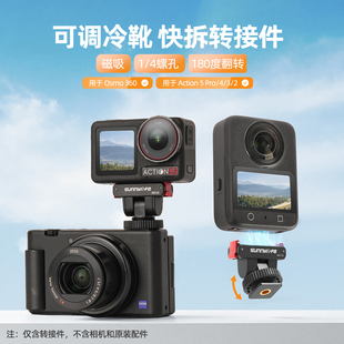 适用DJI大疆Osmo 5Pro Action 3磁吸转接头可调冷靴快拆件 360