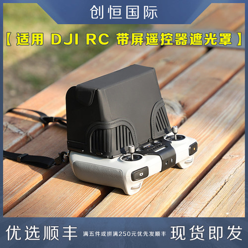 DJI大疆RC带屏遥控器遮光罩配件