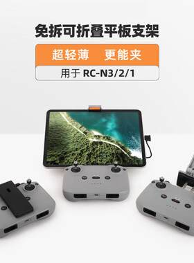 IDA大疆御3/AIR3s遥控器平板支架