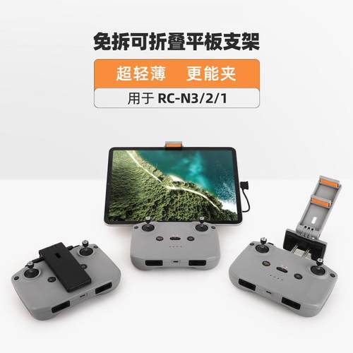IDA大疆御3/AIR3s遥控器平板支架
