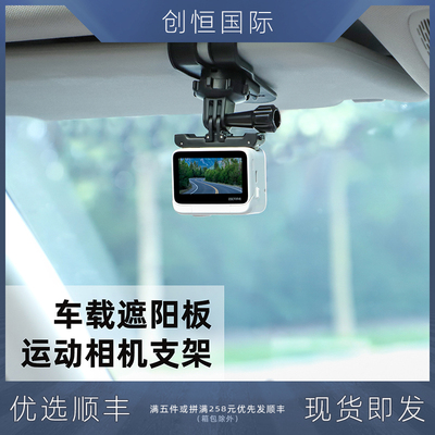 运动相机汽车遮阳板支架第一人称