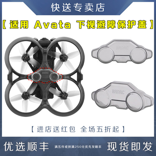 DJI大疆Avata下视避障保护盖配件