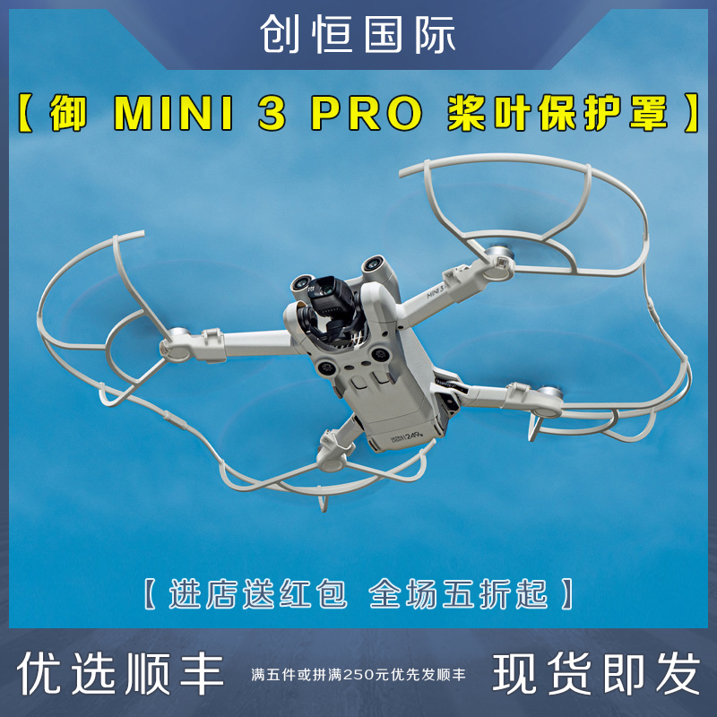大疆MINI3PRO桨叶保护罩防撞圈环