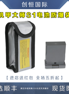 机甲大师RoboMaster S1电池防爆袋收纳保护盒防火配件适用DJI大疆