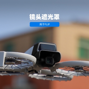 适用大疆DJI FLIP镜头遮光罩云台保护防眩光镜头轻量遮阳盖罩配件