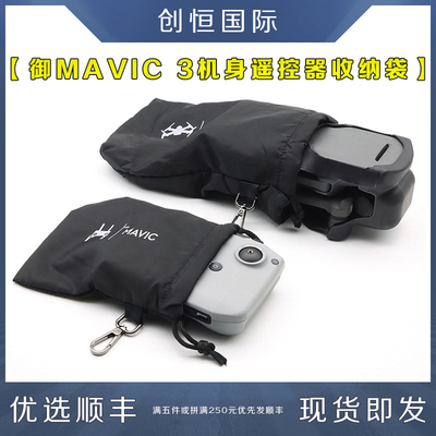 御3收纳袋包大疆无人机MAVIC配件