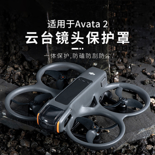 DJI大疆Avata 2无人机镜头保护罩穿梭机增高脚架固定飞行尾翼配件