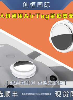 御2/AIR2S/MINI2/FPV穿越机苹果AirTag定位器支架配件适用DJI大疆