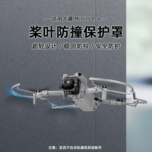 适用DJI大疆MINI5PRO保护罩螺旋桨叶防撞圈防护环支架无人机配件