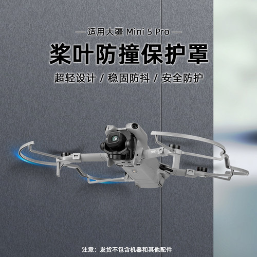 适用DJI大疆MINI5PRO保护罩