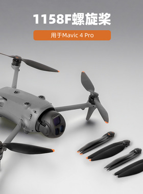 适用DJI大疆御Mavic 4 Pro螺旋桨1158F快拆桨叶加纤加硬机翼配件