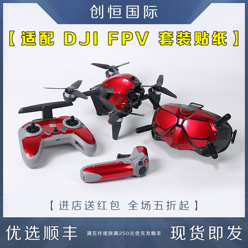 适用DJI FPV穿越机大疆机器遥控器飞行眼镜套装贴纸保护贴膜配件