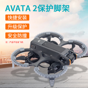 DJI大疆AVATA 2防撞保护圈保护增高脚架一体保护机身云台防刮配件