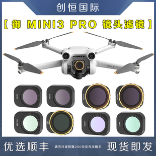 适用DJI大疆MINI3PRO滤镜UV镜CPL偏振镜ND减光镜抗光害御迷你配件
