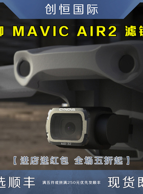 MAVIC御AIR2镜头UV滤镜ND减光CPL偏振镜 配件CYNOVA适用于DJI大疆