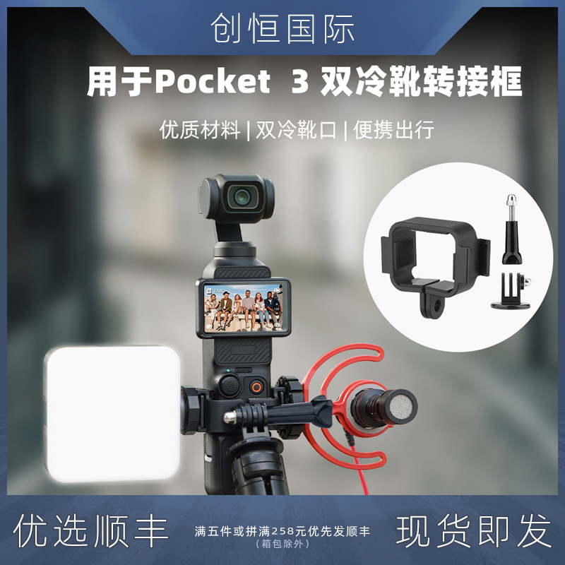 IDA口袋相POCKET3冷靴拓展件