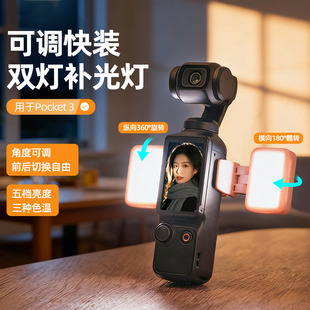 适用DJI大疆Pocket3补光灯可调快装 柔光灯三色补光灯双灯摄影配件