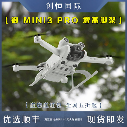 DJI大疆御Mini3PRO增高脚架配件
