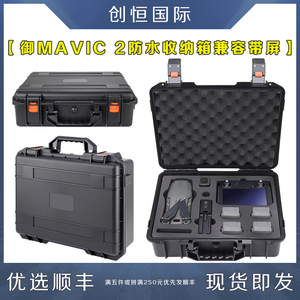 适用DJI大疆MAVIC御2 PRO/ZOOM收纳箱手提包防水箱带屏无人机配件