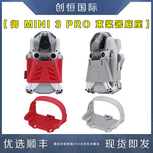 DJI大疆御MINI3PRO束桨器底座