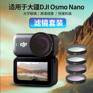 适用DJI大疆Osmo Nano滤镜UV保护CPL偏光ND减光镜星光镜航拍配件