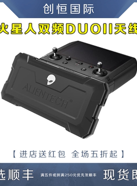 ALIENTECH火星人DUO2II双频信号天线AIR3/御3无人机DJI大疆遥控器