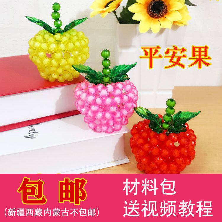 圣诞节平安果手工diy串珠苹果材料包编织摆件饰品手工课制作散珠