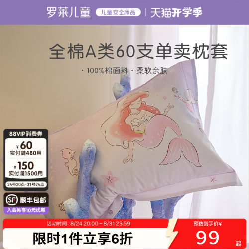罗莱儿童60支全棉缎纹单卖枕套