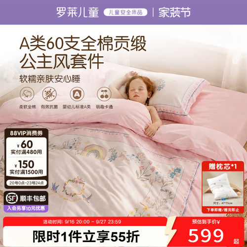 罗莱儿童A类60支全棉贡缎套件