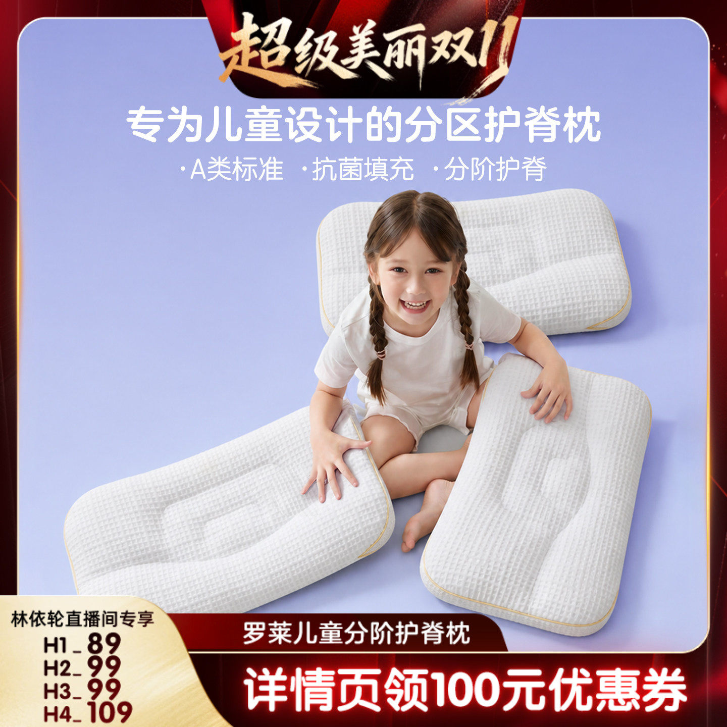 罗莱儿童A类分阶护脊枕