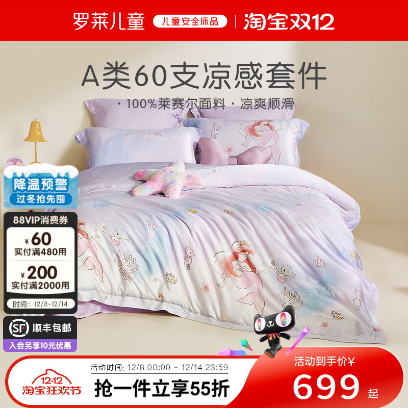 罗莱儿童A类兰精天丝60支套件