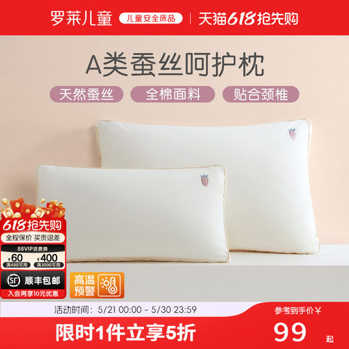 罗莱儿童A类可水洗蚕丝枕