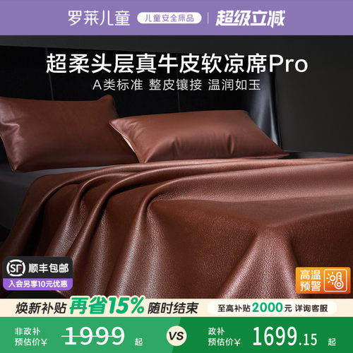 罗莱家纺A类头层牛皮席