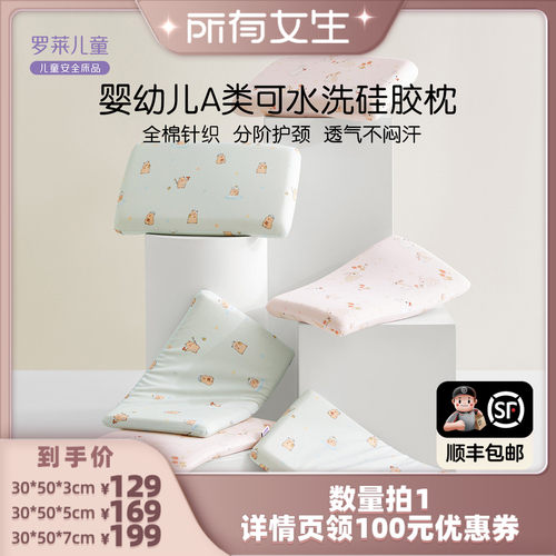罗莱儿童A类可水洗硅胶枕