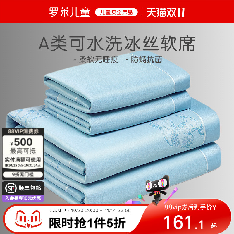 罗莱儿童A类可机洗冰丝席