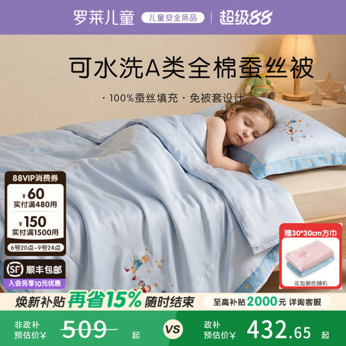 罗莱儿童亲肤免套蚕丝四季被